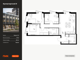 Планировка трехкомнатной(квартира) площадью 82.2 квадратных метров в ЖК “ЖК Кронштадтский 9”