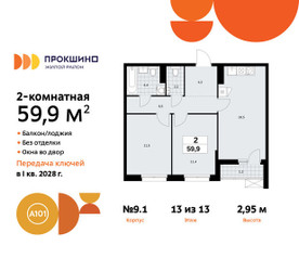 Планировка двухкомнатной(квартира) площадью 59.9 квадратных метров в ЖК “ЖК Прокшино”