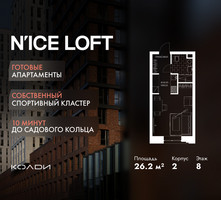 Планировка студии(апартаменты) площадью 26.2 квадратных метров в “ЖК N’ICE LOFT (Найс Лофт)”