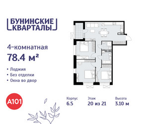 Планировка 4+ комнатной(квартира) площадью 78.4 квадратных метров в ЖК “ЖК Бунинские кварталы”