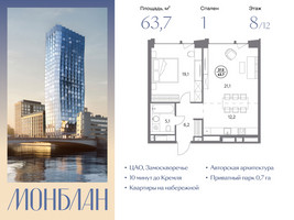 Планировка однокомнатной(квартира) площадью 63.7 квадратных метров в “ЖК Монблан”