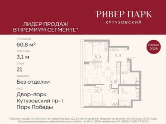 Планировка двухкомнатной(квартира) площадью 60.8 квадратных метров в ЖК “ЖК Ривер Парк Кутузовский”