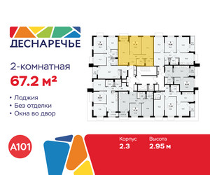 Планировка двухкомнатной(квартира) площадью 67.2 квадратных метров в ЖК “ЖК Деснаречье”