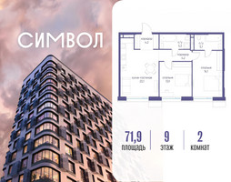 Планировка двухкомнатной(квартира) площадью 71.9 квадратных метров в “ЖК Символ”