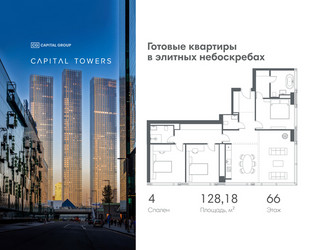 Планировка 4+ комнатной(квартира) площадью 128.18 квадратных метров в ЖК “ЖК Капитал Тауэрс (Capital Towers)”