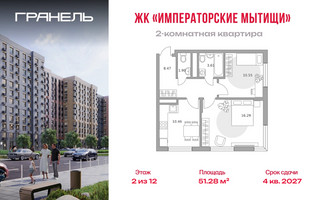 Планировка двухкомнатной(квартира) площадью 51.28 квадратных метров в “ЖК Императорские Мытищи”