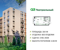 Планировка студии(квартира) площадью 29.1 квадратных метров в “ЖК G3 Театральный”