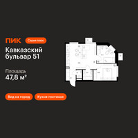 Планировка двухкомнатной(квартира) площадью 47.8 квадратных метров в “ЖК Кавказский бульвар 51”