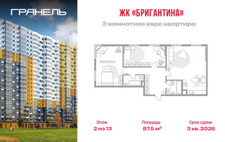 Планировка трехкомнатной(квартира) площадью 87.5 квадратных метров в “ЖК Бригантина”