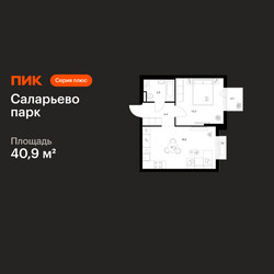 Планировка однокомнатной(квартира) площадью 40.9 квадратных метров в ЖК “ЖК Саларьево парк”