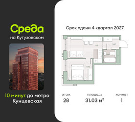 Планировка однокомнатной(квартира) площадью 31 квадратных метров в ЖК “ЖК Среда на Кутузовском”