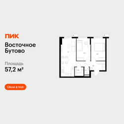 Планировка двухкомнатной(квартира) площадью 57.2 квадратных метров в ЖК “ЖК Восточное Бутово”