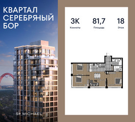 Планировка трехкомнатной(квартира) площадью 81.7 квадратных метров в ЖК “ЖК Квартал Серебряный бор”