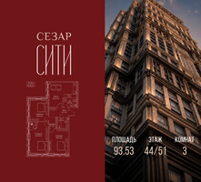 Планировка трехкомнатной(квартира) площадью 93.53 квадратных метров в “ЖК Сезар Сити”