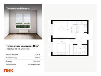 Планировка однокомнатной(квартира) площадью 36 квадратных метров в “ЖК Томилинский бульвар”