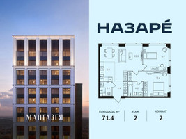 Планировка двухкомнатной(квартира) площадью 71.4 квадратных метров в “ЖК НАЗАРÉ (Мангазея в Богородском)”
