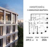 Планировка трехкомнатной(квартира) площадью 209.5 квадратных метров в “ЖК Никитский 6”
