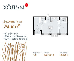 Планировка двухкомнатной(квартира) площадью 76.8 квадратных метров в “ЖК Хольм”