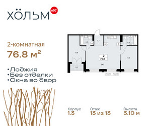 Планировка двухкомнатной(квартира) площадью 76.8 квадратных метров в ЖК “ЖК Хольм”