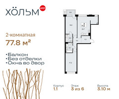 Планировка двухкомнатной(квартира) площадью 77.8 квадратных метров в “ЖК Хольм”
