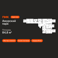 Планировка трехкомнатной(квартира) площадью 84.8 квадратных метров в “ЖК Амурский парк”