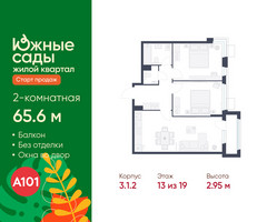 Планировка двухкомнатной(квартира) площадью 65.6 квадратных метров в “ЖК Южные сады”