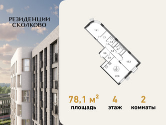 Планировка двухкомнатной(квартира) площадью 78.1 квадратных метров в ЖК “ЖК Резиденции Сколково”