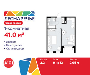 Планировка однокомнатной(квартира) площадью 41 квадратных метров в ЖК “ЖК Деснаречье”