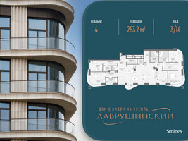 Планировка 4+ комнатной(квартира) площадью 253.2 квадратных метров в “ЖК Лаврушинский”