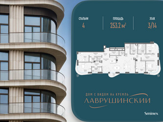 Планировка 4+ комнатной(квартира) площадью 253.2 квадратных метров в ЖК “ЖК Лаврушинский”