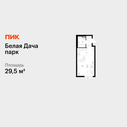 Планировка студии(квартира) площадью 29.5 квадратных метров в ЖК “ЖК Белая Дача парк”