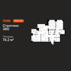 Планировка трехкомнатной(квартира) площадью 74.2 квадратных метров в ЖК “ЖК Строгино 360”
