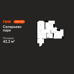 Планировка однокомнатной(квартира) площадью 42.2 квадратных метров в ЖК “ЖК Саларьево парк”