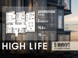 Планировка трехкомнатной(квартира) площадью 76.6 квадратных метров в “ЖК High Life (Хай Лайф)”