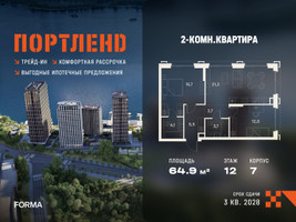 Планировка двухкомнатной(квартира) площадью 64.9 квадратных метров в “ЖК Портленд”