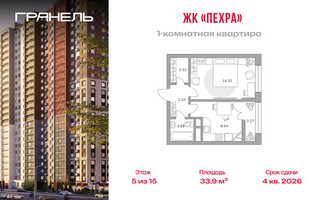 Планировка однокомнатной(квартира) площадью 33.9 квадратных метров в “ЖК Пехра”