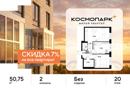 Планировка двухкомнатной(квартира) площадью 50.75 квадратных метров в “ЖК ЭВО”