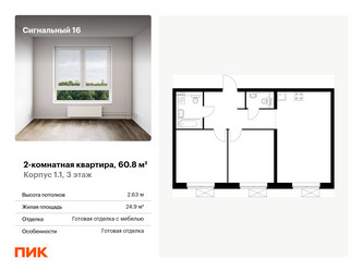 Планировка двухкомнатной(квартира) площадью 60.8 квадратных метров в “ЖК Сигнальный 16”
