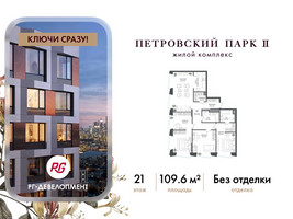 Планировка трехкомнатной(квартира) площадью 109.6 квадратных метров в “ЖК Петровский парк II”