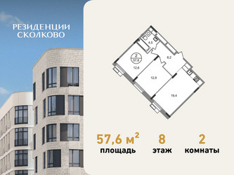 Планировка двухкомнатной(квартира) площадью 57.6 квадратных метров в ЖК “ЖК Резиденции Сколково”