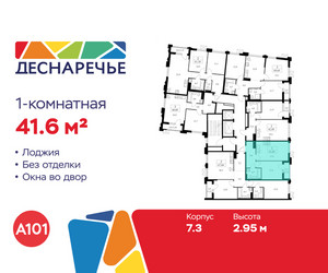 Планировка однокомнатной(квартира) площадью 41.6 квадратных метров в ЖК “ЖК Деснаречье”