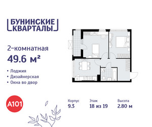 Планировка двухкомнатной(квартира) площадью 49.6 квадратных метров в ЖК “ЖК Бунинские кварталы”
