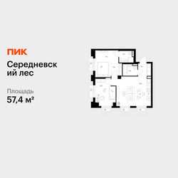 Планировка двухкомнатной(квартира) площадью 57.4 квадратных метров в ЖК “ЖК Середневский лес”