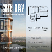 Планировка трехкомнатной(квартира) площадью 84.6 квадратных метров в “ЖК Сити Бэй”