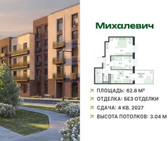 Планировка двухкомнатной(квартира) площадью 62.8 квадратных метров в “ЖК Михалевич”