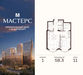 Планировка однокомнатной(апартаменты) площадью 58.3 квадратных метров в ЖК “ЖК Мастерс”