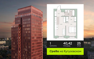 Планировка однокомнатной(квартира) площадью 40.42 квадратных метров в “ЖК Среда на Кутузовском”