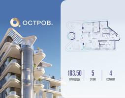 Планировка 4+ комнатной(квартира) площадью 183.52 квадратных метров в “ЖК Остров”