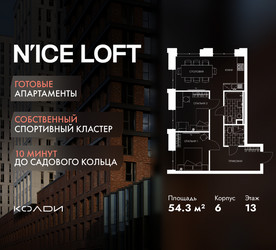 Планировка двухкомнатной(апартаменты) площадью 54.3 квадратных метров в ЖК “ЖК N’ICE LOFT (Найс Лофт)”