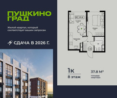 Планировка однокомнатной(квартира) площадью 37.8 квадратных метров в “ЖК Пушкино Град”